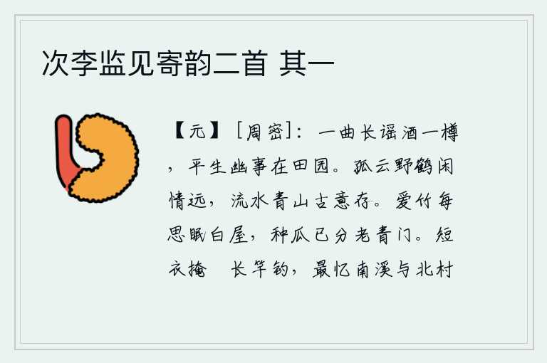 次李监见寄韵二首 其一,听一曲《长歌》喝一杯美酒,我平生的隐居生活都在田园中。孤云笼罩,野鹤翱翔,悠闲的情趣远扬;流水潺潺,青山如画,古朴的情趣依然保留。爱竹子时常想着在白屋里睡觉,种