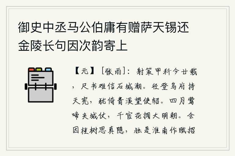 御史中丞马公伯庸有赠萨天锡还金陵长句因次韵寄上