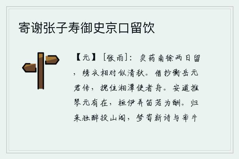 寄谢张子寿御史京口留饮