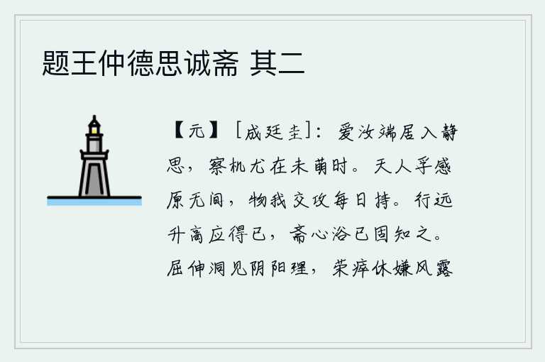 题王仲德思诚斋 其二