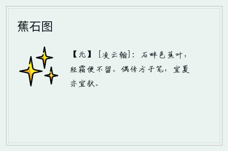 蕉石图，石头旁边的蕉叶是红色的,经过严霜就不会长久不枯萎。偶然传来方子之笔,它写得既适合夏天,又适合秋天。