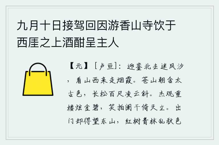 九月十日接驾回因游香山寺饮于西厓之上酒酣呈主人，去北方迎接皇上的銮驾,却被风沙所迷惑;看山西来的人走在烟霞迷蒙的山路上。早晨,苍翠的群山依然保留着古时的青翠色,高耸入云的百尺长松凌云斜立。杰观楼上金碧辉煌,美