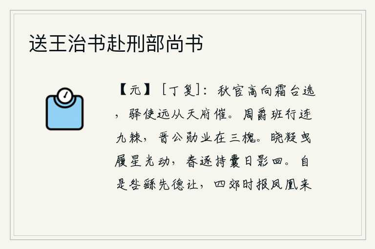 送王治书赴刑部尚书，秋官高高地向御史台选拔,驿使远远地从天府来催促。周武王的爵位和他的品行相连着九棵荆棘树,晋文公的功勋和业绩都记载在三棵槐树上。拂晓时分,我拖着鞋子在天上行走,不