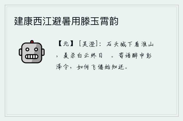 建康西江避暑用滕玉霄韵，站在石头城下眺望淮河两岸的群山,羡慕那白云整天悠闲自在。请告诉喝醉了酒的彭泽县令,为什么我飞得疲倦了才知道要回来呢?