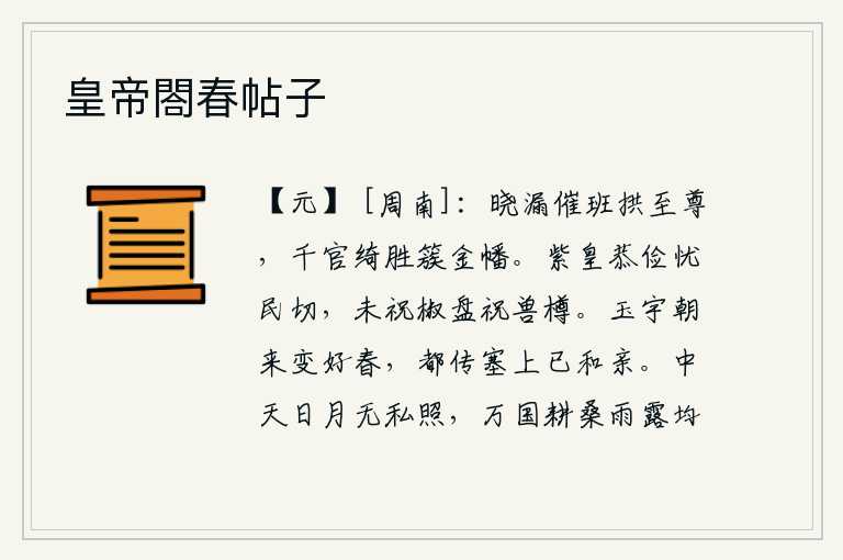 皇帝閤春帖子,清晨的滴漏声催促百官上朝,恭敬地侍奉皇上。千名官员身着绮丽的礼服,头戴金灿灿的旗幡。紫皇太后恭敬节俭,为人民的疾苦担忧得很急切。没有用椒盘盛酒祝祷就用兽形杯子盛