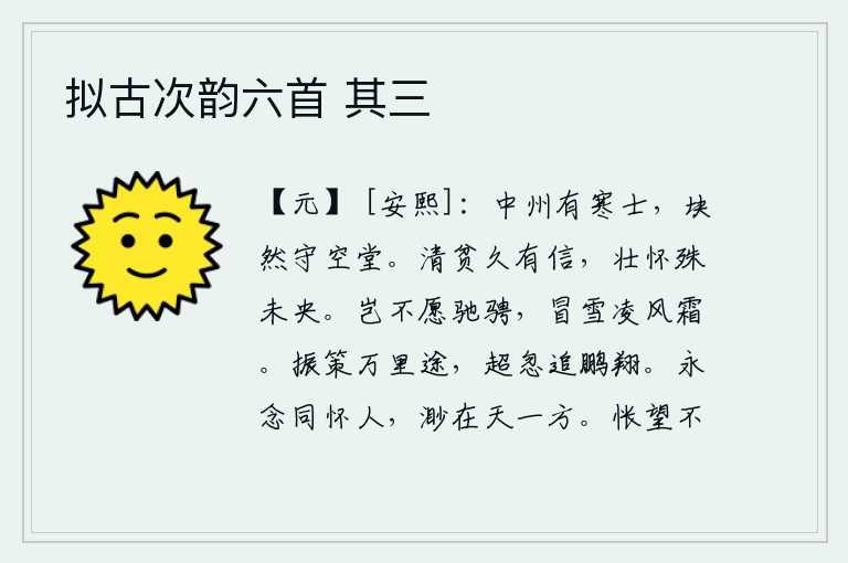 拟古次韵六首 其三，中州有位贫寒的读书人,呆呆地守着一个空荡荡的学堂。清贫之人早就守信于世,壮志未酬的雄心壮志却难以满足。难道我不想在战场上驰骋,冒着大雪,顶着严寒?振奋地策马奔赴