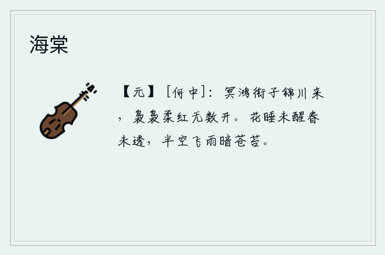 海棠，暮色苍茫的大雁衔着小鸟儿从锦江上飞来,一群群柔嫩的红花在水面上无数次绽放。花儿还在酣睡中还没有醒来,春天的气息还未完全消散。雨打在半空中,把苍苔都弄得暗下来了。