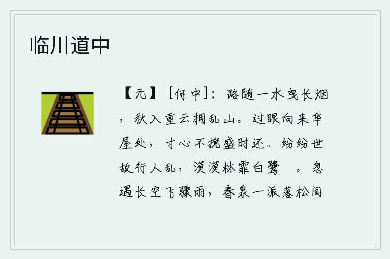 临川道中，一条小路顺着水流拖着袅袅的烟雾,秋天到来时重重云层簇拥着纷乱的山峦。走过眼云烟一直住在华丽的房屋里,没有一颗心不挽救富贵人家的盛世。世事纷乱,路上行人混杂;林中