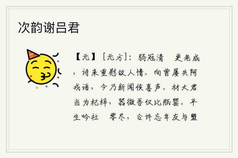 次韵谢吕君,二十岁时才开始清静修养,到了老年更加专心致志。写下这首诗来,又一次安慰了老朋友的心情。以前曾经多次和阿戎交谈,如今却听到了侯喜的喜讯。才能高超你应该成为栋梁之材