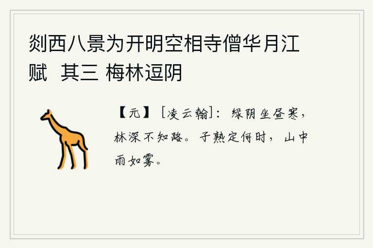 剡西八景为开明空相寺僧华月江赋  其三 梅林逗阴，坐在绿树的树荫下,白天感到寒冷,深林幽谷中不知道有路可走。子熟到底什么时候才能回来呢?山中下起雨来,像雾一样浓密。