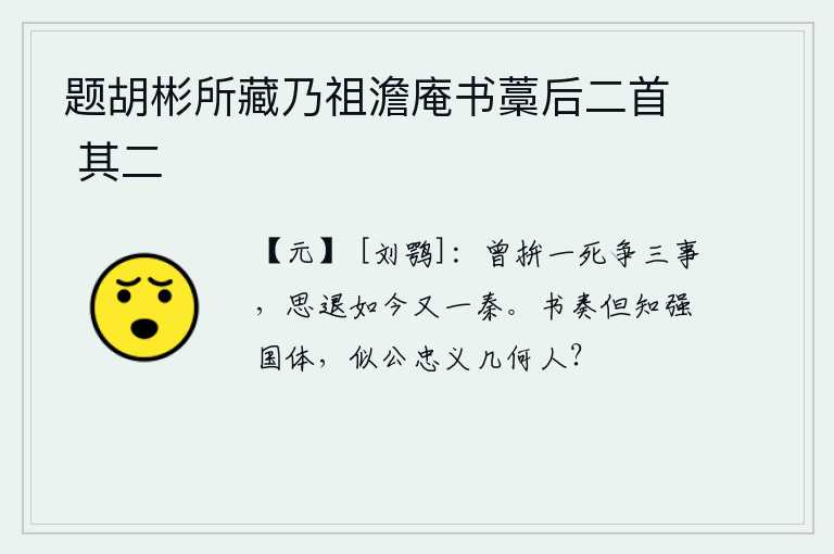 题胡彬所藏乃祖澹庵书藁后二首 其二，曾经拼死力争三公之事,如今想退却又遇到了秦国。你写的奏章只知道强国之体,像你这样的忠义之人还有几个呢?