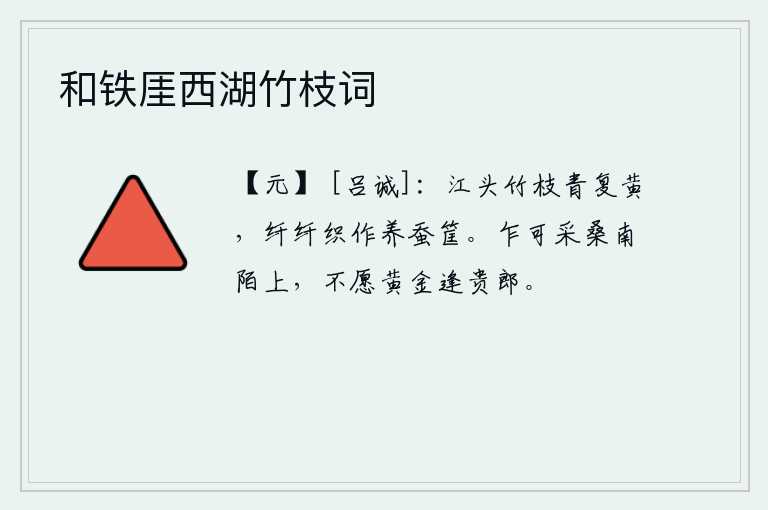 和铁厓西湖竹枝词，江边的竹子枝条从青到黄,用纤细的丝线织成一只养蚕筐。在南边小路上偶然可以采摘桑叶,不愿意因为追求功名利禄而碰上高贵的丈夫。