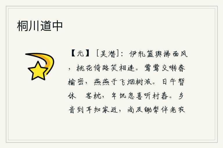 桐川道中,小狗轧着竹轿在微风中拂面而过,桃花依偎在路旁笑容地与我相逢。一群群黄莺在榆树密密层层的枝头欢快地鸣叫,燕子在轻烟缭绕的树丛中飞来飞去,显得格外浓密。中午时分我暂