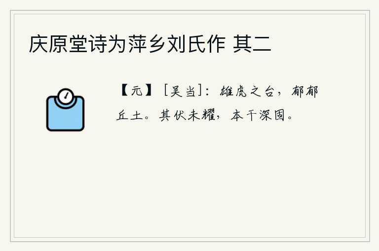 庆原堂诗为萍乡刘氏作 其二，雄虎台高耸入云端,山丘上长满了茂密的泥土。伏藏的精气还未显露出来,它的根基却很牢固。