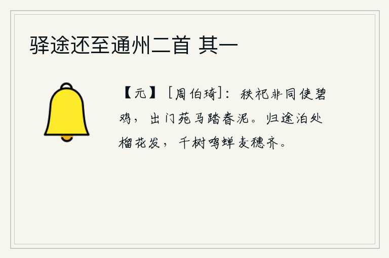 驿途还至通州二首 其一，按等级次序祭祀不同宗族的公鸡,出门时御苑中的马儿踏着春泥。归途中停泊之处石榴花盛开,千树的树上蝉鸣声阵阵,麦穗也齐整地长出来了。
