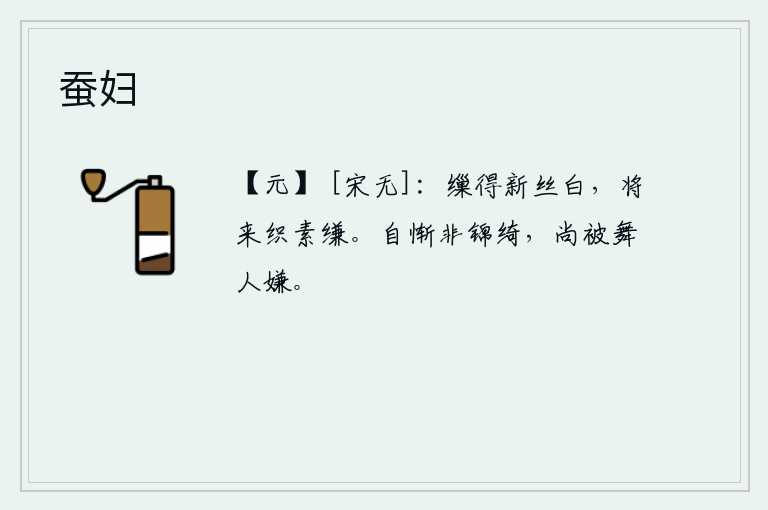 蚕妇，缫丝织得白又嫩,将来要用它编织白色的缣。我自己惭愧自己不是绫罗绸缎,还被跳舞的人所嫌弃。