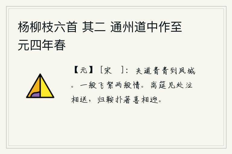 杨柳枝六首 其二 通州道中作至元四年春，小路两旁一片青翠,一直延伸到长安城外。柳絮像普通的柳絮,却有不同的情怀。在离别的宴席上相见时,我们哭着送别;我骑的马扑打着马鞍,高兴地迎接。