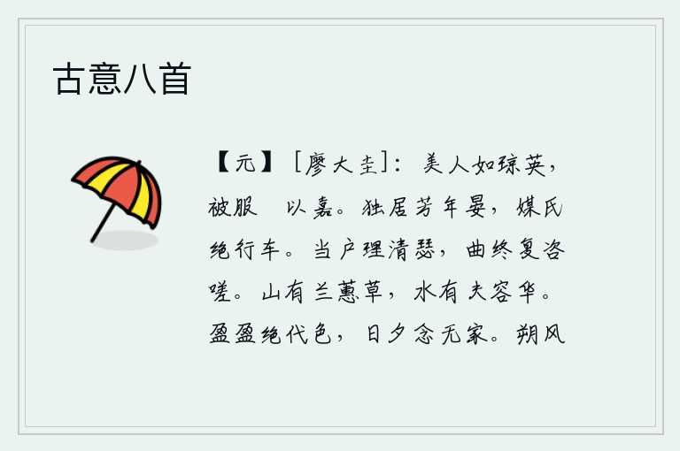 古意八首,美人就像美玉般洁白,衣着华丽又恬静又美好。独自居住在美好的年华里,媒人断绝了与我同行的车马。正在门前理清琴瑟,一曲终了又叹息不已。山上有兰草和蕙草,水里有美艳的
