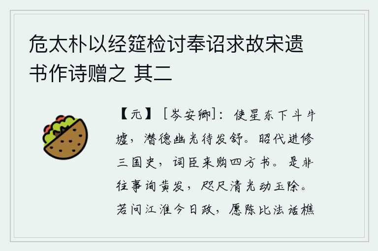 危太朴以经筵检讨奉诏求故宋遗书作诗赠之 其二，假使流星向东坠落到斗宿和牛宿的废墟,那隐藏着光明的德行等待它出现或舒展。汉昭帝修纂《三国史》,词臣们纷纷来购买四方的书籍。往事的是非曲直向年迈的我征询意见,近在