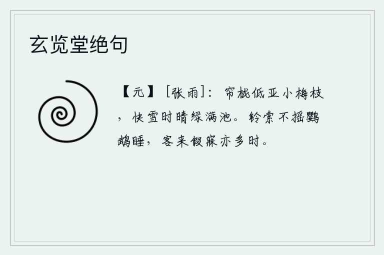 玄览堂绝句