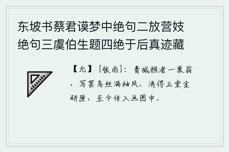 东坡书蔡君谟梦中绝句二放营妓绝句三虞伯生题四绝于后真迹藏义兴王子明家要予次韵凡九首 其七