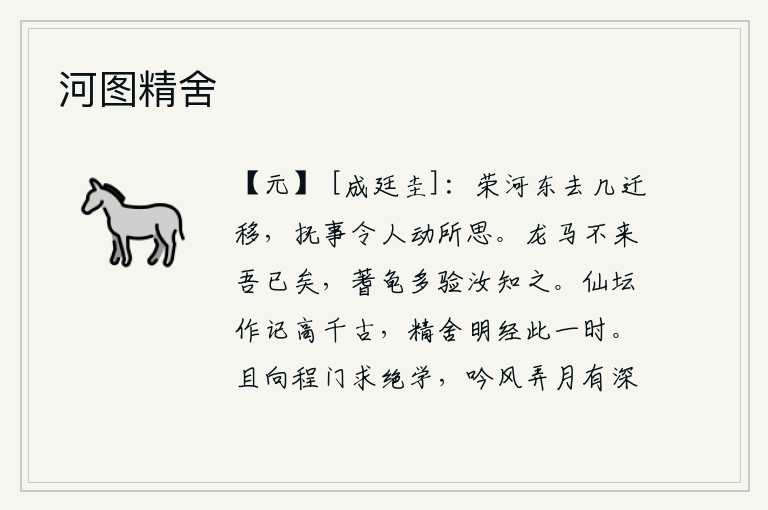 河图精舍，尔朱荣离开河东后,经过了多次的辗转迁徙,抚恤百姓的事情使人触动了我的思念。龙马如果不来的话我也就罢休了,占卜和龟甲的吉凶大多应验了你就可以知道了。在仙坛上撰写的