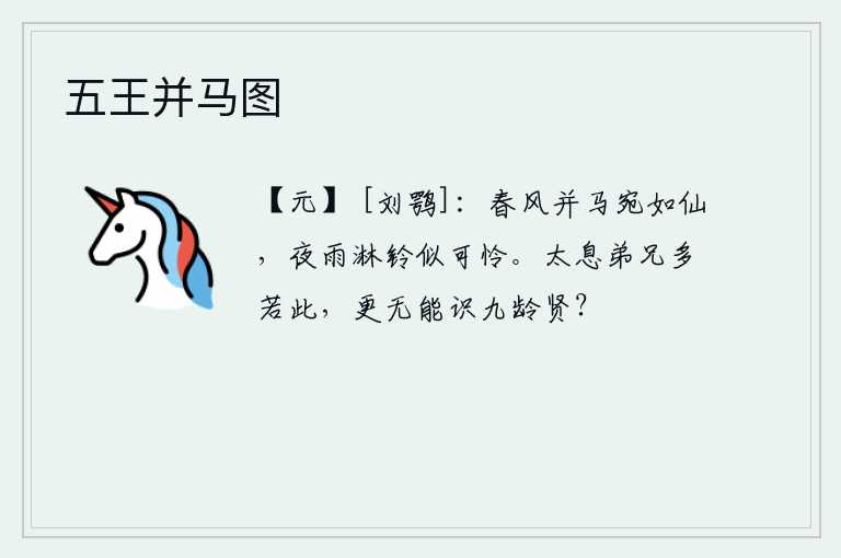 五王并马图