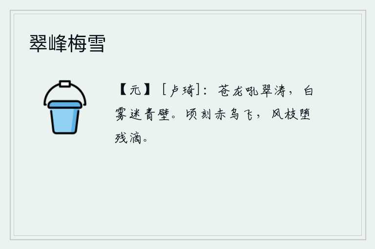 翠峰梅雪，苍龙在翠绿的波涛中吼叫,白色的雾气迷住了青色的崖壁。片刻之间,一只红色的乌鸦在空中飞翔,狂风中树枝上的落叶被风吹得纷纷坠落。