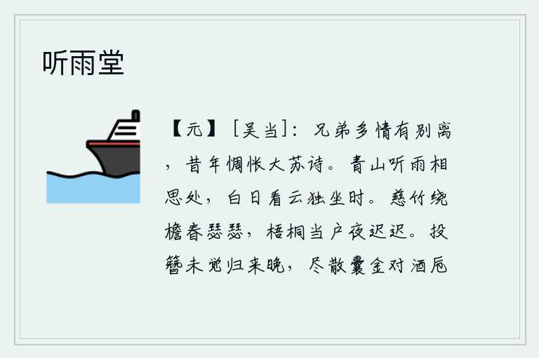 听雨堂,多情的兄弟之间总会有别离,想起往年写过这首《大苏诗》,心里顿时惆怅起来。在青山绿水之间听着雨声让人产生相思之情,在阳光照耀下独自坐着凝望白云。慈祥的竹子环绕着屋