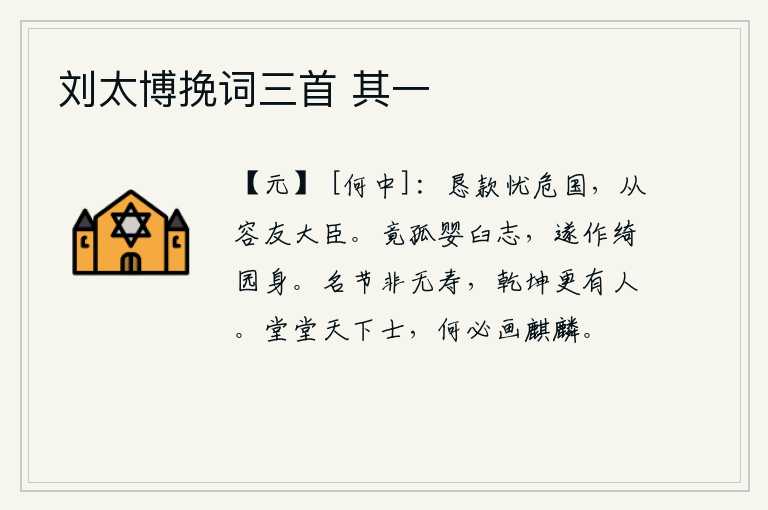 刘太博挽词三首 其一，诚恳忠心为国家挽救危难担忧,从容不迫地结交大臣。最终还是孤芳自赏,像陶渊明那样有抱负和志向,终于化作了富贵人家的绮园女子。人的名声和节操并不是没有长寿,只要有这