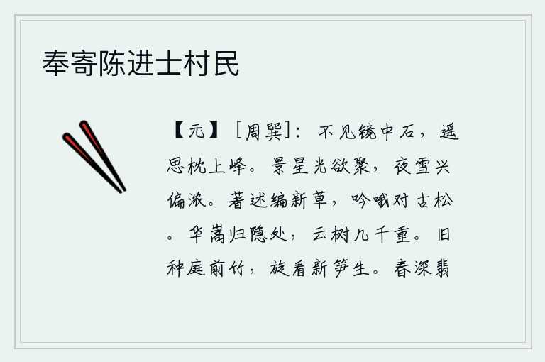 奉寄陈进士村民，看不见镜中的岩石,遥想着枕上那座山峰。天上的星星快要聚集在一起了,夜晚下雪的兴致却格外浓厚。编纂新草,对着古松吟哦。华嵩辞官归隐的地方,有几千棵高耸入云的树木。