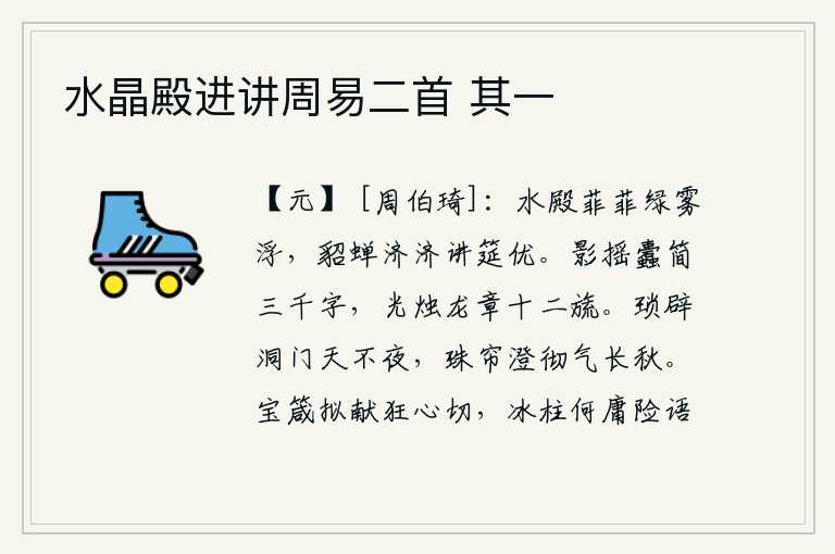 水晶殿进讲周易二首 其一