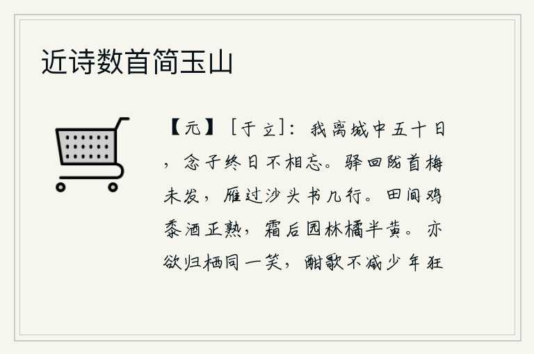 近诗数首简玉山，我离开家乡已经五十天了,但是想念你却整天不忘记。乘驿马回到了陇山脚下,梅花还未开放;大雁飞过沙滩,写下了几行字的诗书。农田里鸡黍美酒正好酿造出浓郁的香气,秋霜降