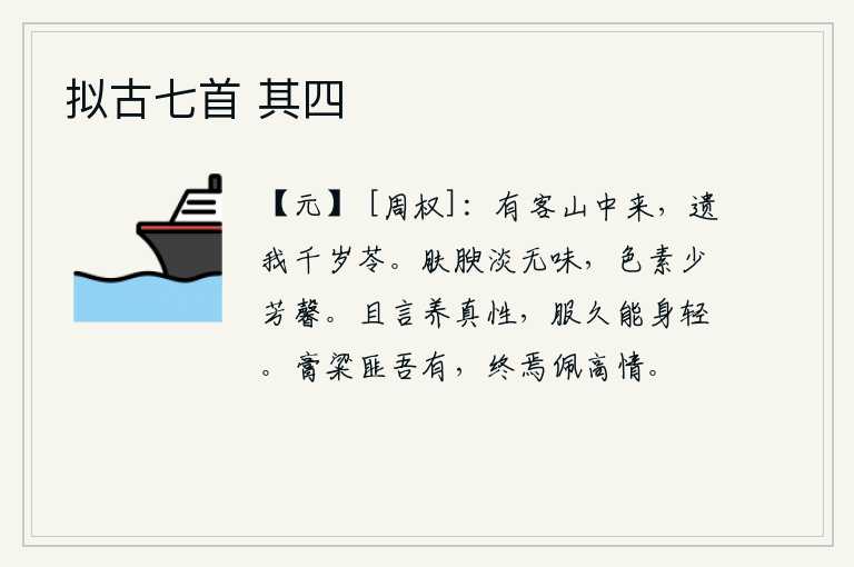 拟古七首 其四，有位客人从山中来到这里,送给我一棵长达千年的苓草。皮肤丰满而淡薄,没有滋味,肌肤上的脂粉也很少散发芳香。暂且说来,修养自己的本性,服药时间长了,身体就会变轻。富