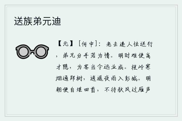 送族弟元迪，年纪大了,碰到朋友就害怕送行,兄弟们分手时总要真诚对待。圣明的时代难以使高超的才华隐退,作为一个远离家乡的人应当让远大的事业成功。桂岭上的寒烟笼罩着郢都的树木,