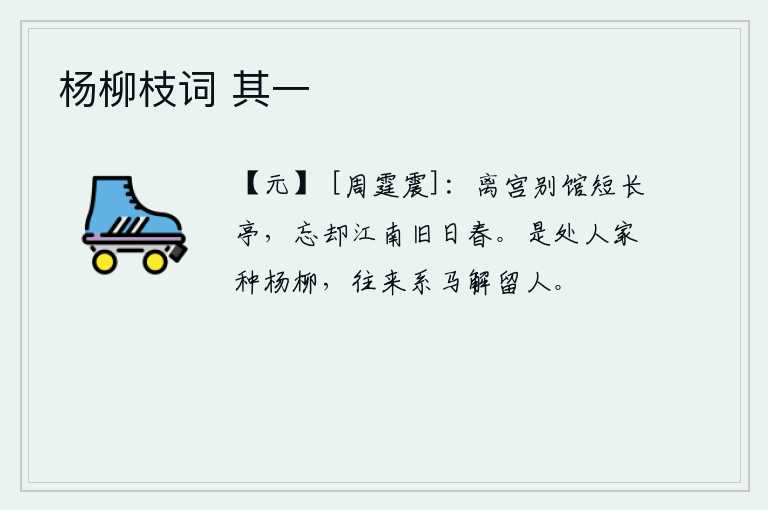 杨柳枝词 其一，在离宫别馆中的短亭长亭里,我忘却了江南的旧日春光。到处都是人家在种杨柳,来来往往的人都把马拴好,以便挽留行人。