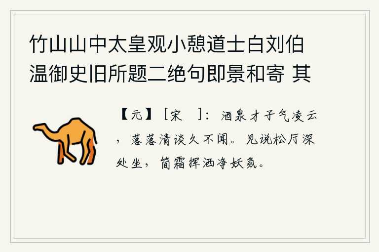 竹山山中太皇观小憩道士白刘伯温御史旧所题二绝句即景和寄 其二，酒泉的才子陶渊明气势如云,清高闲雅的言谈久久听不到了。听说你坐在松树掩映的厅堂里,轻轻地挥洒着洁白的霜雪来消除那妖娆迷人的气氛。