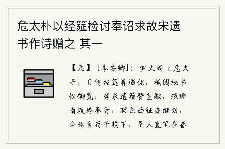 危太朴以经筵检讨奉诏求故宋遗书作诗赠之 其一