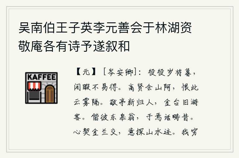 吴南伯王子英李元善会于林湖资敬庵各有诗予遂叙和，劳碌不息,一年将要过去了,闲暇的日子实在是不容易得到。高僧和贤士在山阿相会,可恨这里被云雾所阻隔。敬亭是新归来的游客,金台是旧时游玩的游客。我和那东皋山的老人,