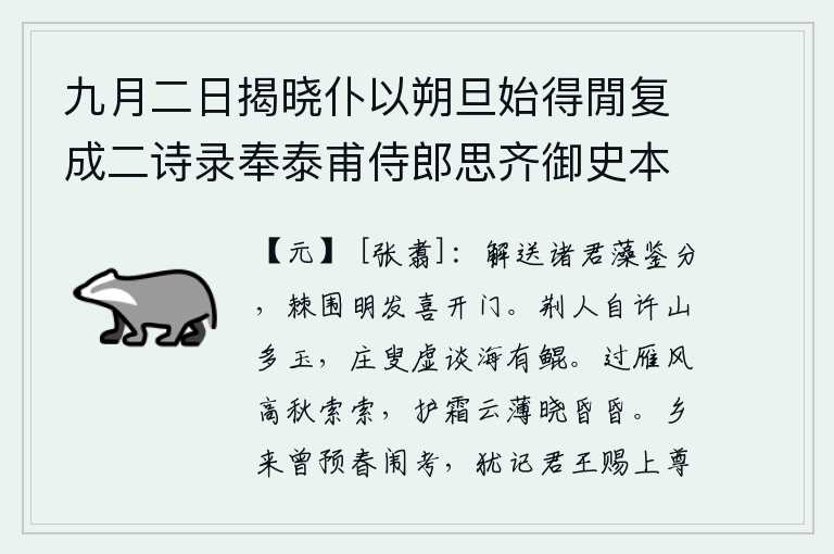 九月二日揭晓仆以朔旦始得閒复成二诗录奉泰甫侍郎思齐御史本中都事道明敏文伯崇有志诸寮友，送别各位有文采的鉴赏品分的人,在荆棘包围的山林中沐浴着阳光时欢喜地打开城门。荆州人自称山上多产美玉,村中老头白白地谈论海里有大鱼。秋高气爽,大雁在萧瑟的秋风中飞