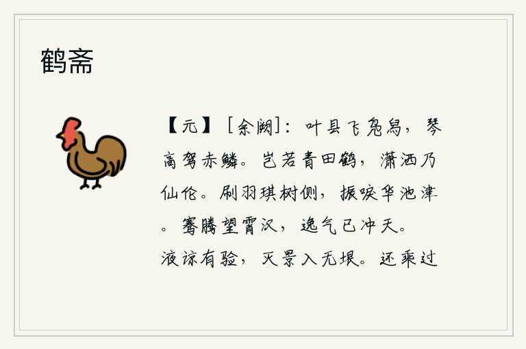 鹤斋，树叶悬挂在树梢上,好像一只飞舞的凫舄;高高的琴声中,驾着红色的鳞甲,轻轻地弹奏起。怎比得上青田仙鹤,潇洒自得是仙人之伦。鸟儿在树旁打扫羽毛,在水池的渡口鸣叫着。