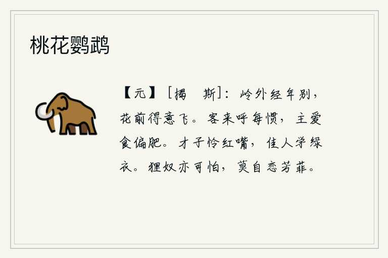 桃花鹦鹉,你我在岭外已经分别多年,如今在花前得意地飞舞着。客人来呼唤我常常习惯了,主人喜欢吃肥美的饭菜。有才华的人喜爱红色的嘴巴,美丽的女子学着绿色的衣服。猫头鹰也是值得