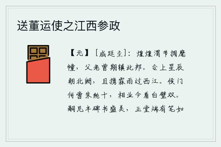 送董运使之江西参政