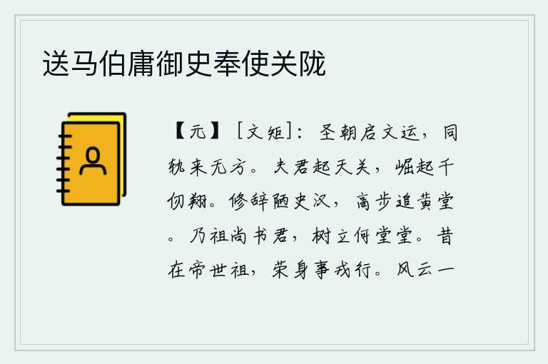 送马伯庸御史奉使关陇，圣明的朝代开启了文治教化的运道,天下人遵循同一轨迹而发展到没有边沿。你登上天门山顶,从高耸入云的万丈崖壁上腾空而起。我的文章写得低劣却能记载汉代历史,我迈着高步