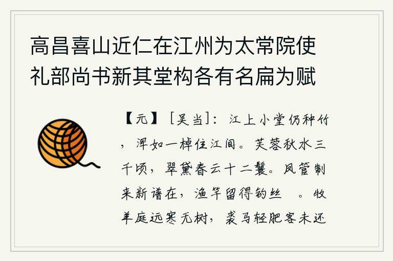 高昌喜山近仁在江州为太常院使礼部尚书新其堂构各有名扁为赋三题馀未暇也