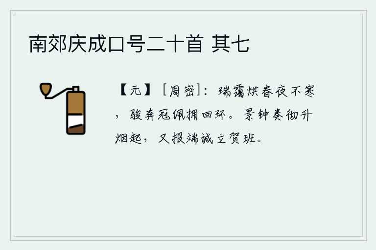 南郊庆成口号二十首 其七