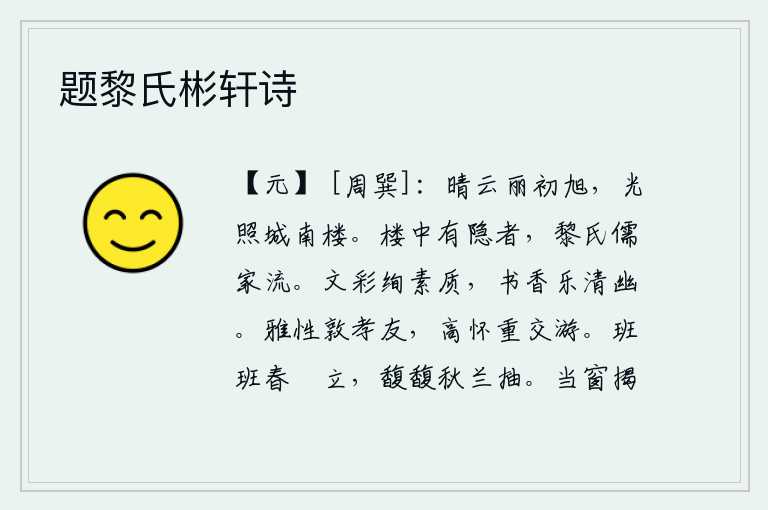 题黎氏彬轩诗
