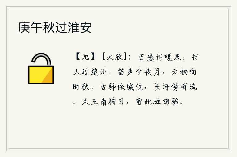 庚午秋过淮安，百感交集,怎能说得上嗟叹呢?当我路过楚州时,忽然想起了远在异乡的友人。笛声在今夜的月光下回荡,天空中的云彩和万物都快要进入了秋天。古老的驿站紧靠着城墙屹立,滔滔