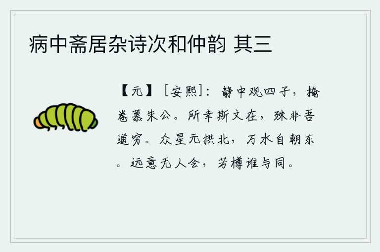 病中斋居杂诗次和仲韵 其三