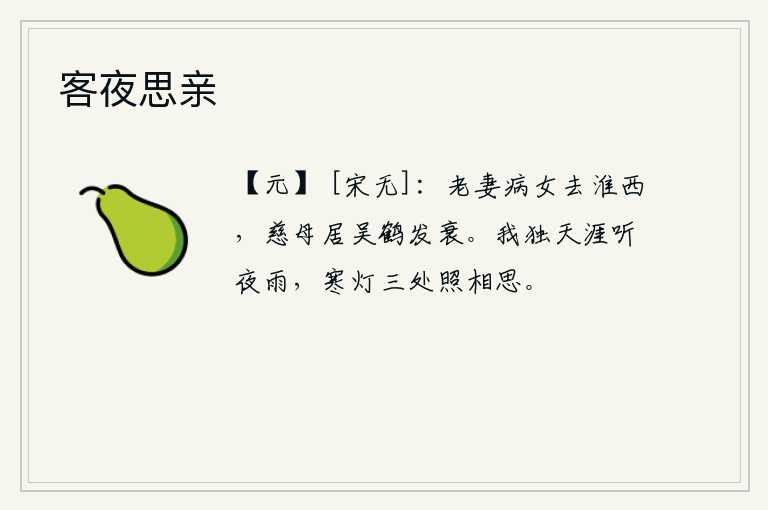 客夜思亲，年迈的妻子和生病的女儿离开了淮西,慈祥的母亲住在吴地鹤发已经衰老。我独自一人在天涯海角听那凄冷的夜雨声,寒冷的灯光照耀着三处漂泊的思念之人。